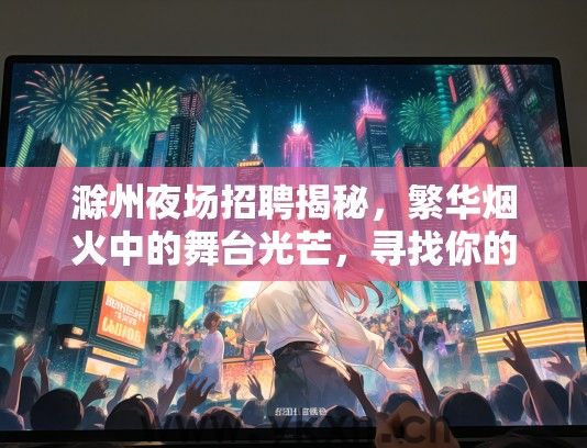 滁州夜场招聘揭秘，繁华烟火中的舞台光芒，寻找你的璀璨人生