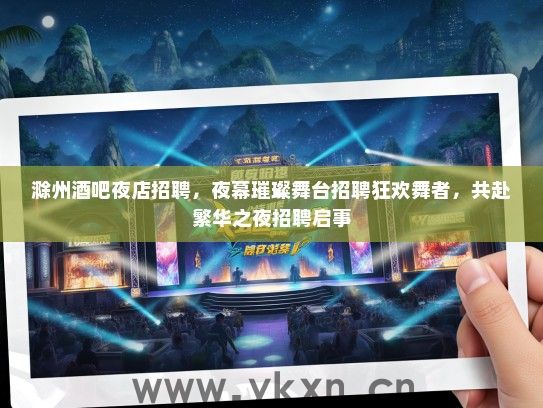 滁州酒吧夜店招聘，夜幕璀璨舞台招聘狂欢舞者，共赴繁华之夜招聘启事