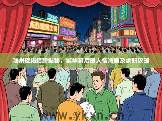 滁州夜场招聘揭秘，繁华幕后的人情冷暖及求职攻略