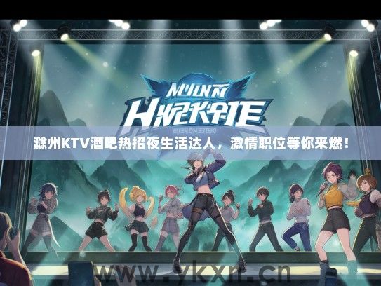 滁州KTV酒吧热招夜生活达人，激情职位等你来燃！