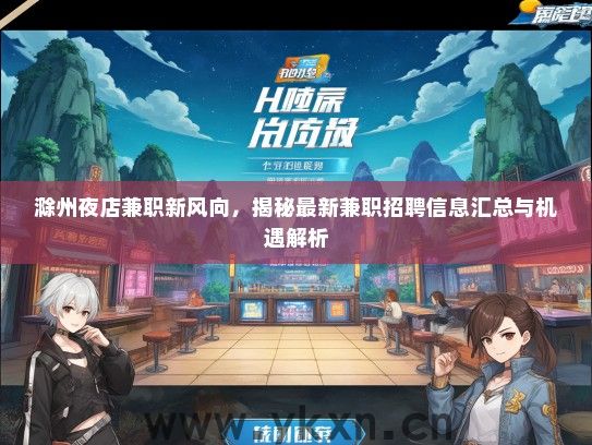 滁州夜店兼职新风向，揭秘最新兼职招聘信息汇总与机遇解析