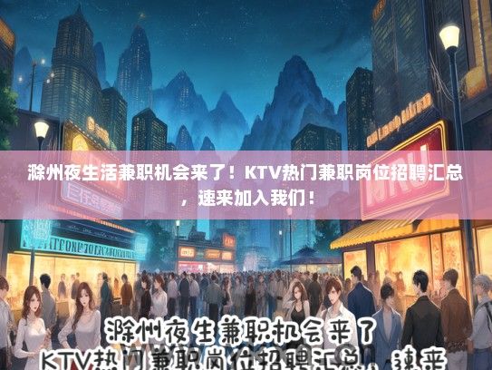 滁州夜生活兼职机会来了！KTV热门兼职岗位招聘汇总，速来加入我们！