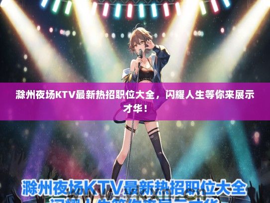 滁州夜场KTV最新热招职位大全，闪耀人生等你来展示才华！