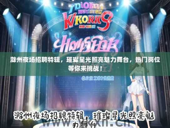 滁州夜场招聘特辑，璀璨星光照亮魅力舞台，热门岗位等你来挑战！