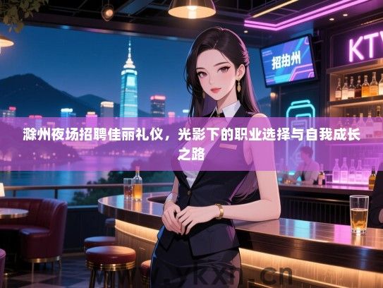滁州夜场招聘佳丽礼仪，光影下的职业选择与自我成长之路